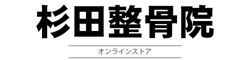 杉田整骨院 オンラインストア